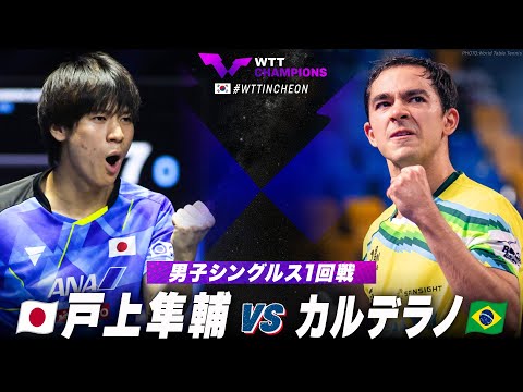 【1回戦】戸上隼輔 vs カルデラノ｜WTTチャンピオンズ仁川2024 男子シングルス