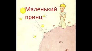 Маленький принц - М. Таривердиев. Видеоурок на фортепиано Маленький принц - М. Таривердиев. Видеоурок на фортепиано