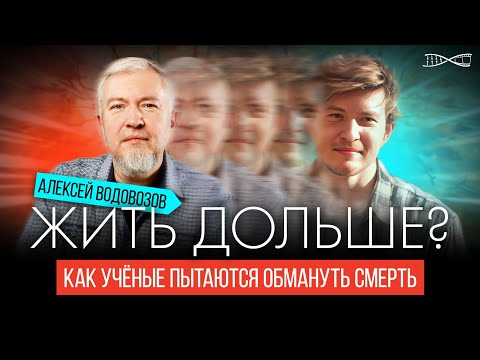 Алексей Водовозов. Кто хочет жить подольше?