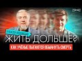 Алексей Водовозов. Кто хочет жить подольше?