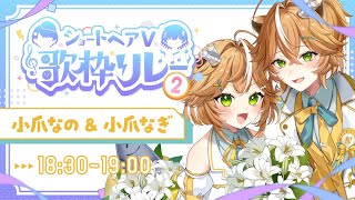 【#ショートヘアV歌枠リレー2】ショートヘアのカワウソ2匹がびっくりをお届け!【 #こつめなのだ  #両声類 】