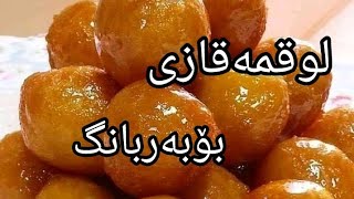 چۆنیەتی دروست کردنی لوقمەقازی زۆر ناسک