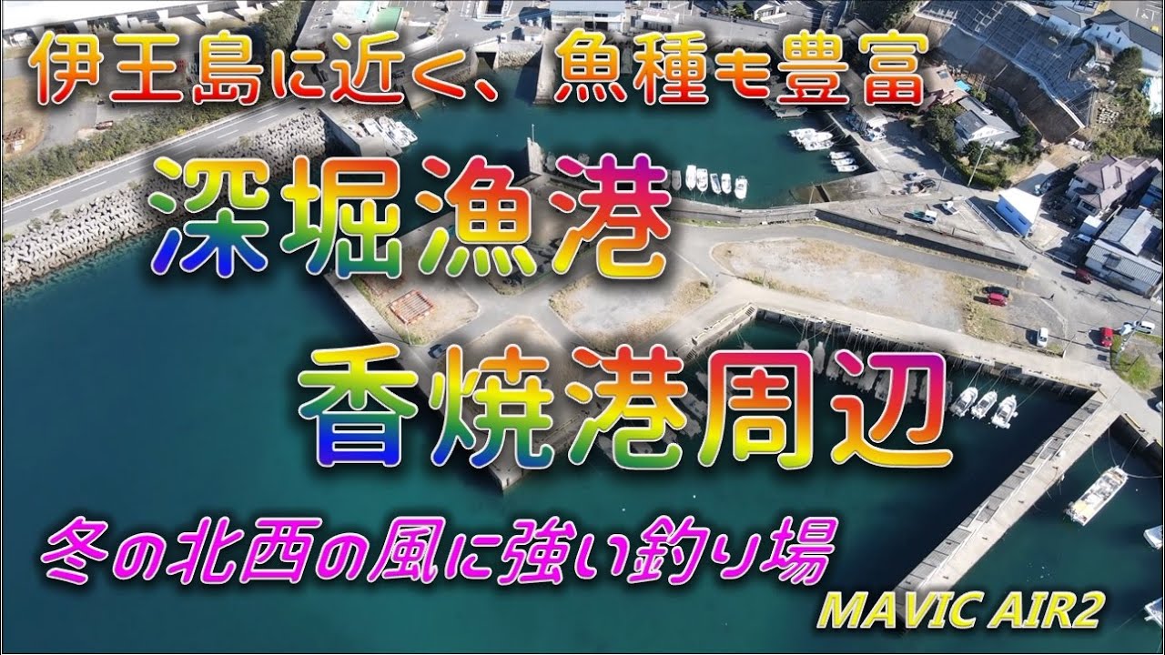 伊王島へ行く途中の深堀漁港と香焼港も釣りの好ポイント Youtube