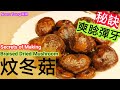 [ENG/中文]炆冬菇|燜冬菇|braised dried mushroom|食譜|煮冬菇方法|賀年菜|團年飯|新年食品|如何處理冬菇|炆冬菇|隨時備用|爽諗彈牙|chewy|tender|簡易好吃