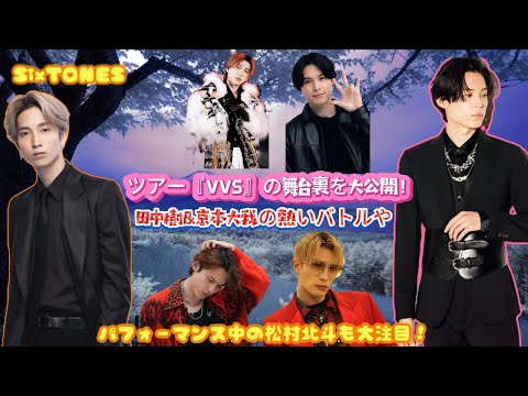 SixTONES、ツアー『VVS』の舞台裏を大公開！田中樹&京本大我の熱いバトルや、パフォーマンス中の松村北斗も大注目！