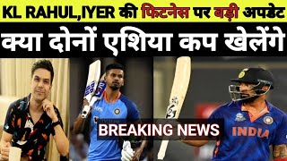 BREAKING NEWS: IYER-KL RAHUL ASIA CUP से बाहर! वर्ल्ड कप में दोनों की खेलने की संभावना. RAHUL-IYER