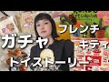 【vlog】ガチャ！キティだらけ✴︎トイストーリー、キティ付録とフレンチとデストピア★千秋ガチャ沼16 日常vlog