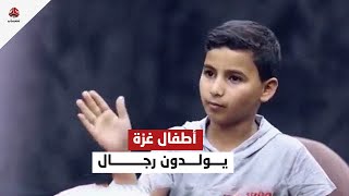 أطفال غزة يولدون رجال