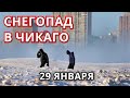 Снег в Чикаго 29 января! Сильнейший снегопад заблокировал 5 тысяч авиарейсов!