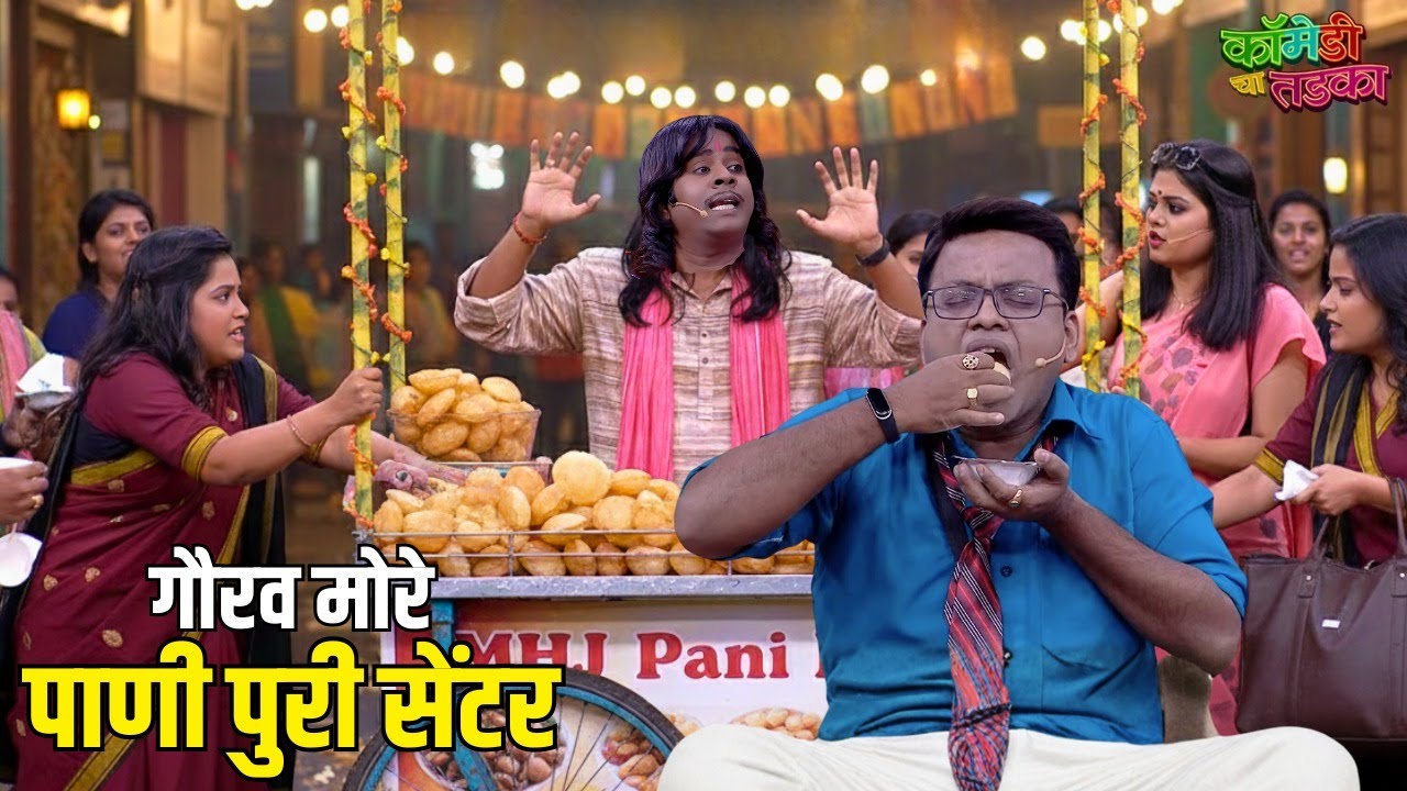 गौरव मोरे पाणी पुरी सेंटर | महाराष्ट्राची हास्यजत्रा | Marathi Comedy Show
