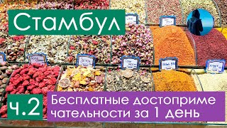 видео: Египетский базар, Галатская башня и не только. Стамбул 2024 - бесплатные достопримечательности, ч. 2 картинка: Египетский базар, Галатская башня и не только. Стамбул 2024 - бесплатные достопримечательности, ч. 2