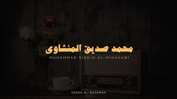 سوره البقرة كاملة بدون صدى صوت | محمد صديق المنشاوي رحمه الله