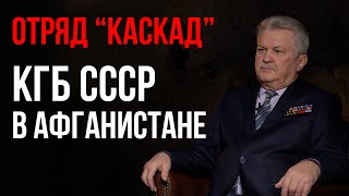 Воспоминания об афганской войне. Ветеран внешней разведки КГБ СССР Кондратюк Сергей Фёдорович