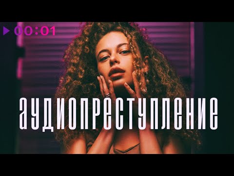 Аудиопреступление - Мальчики вздыхают ах | Official Audio | 2022