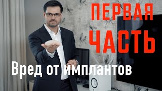 Часть 1 Вред от имплантов  //  Удалить импланты