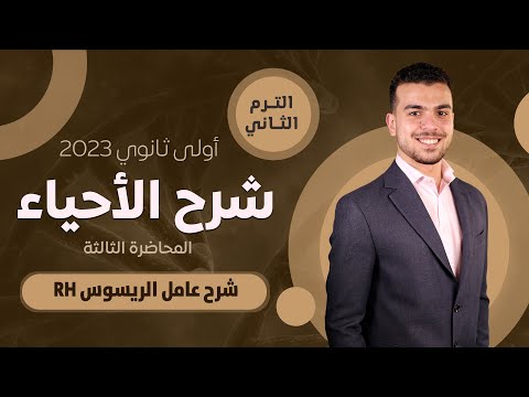 #أحياء_أولى_ثانوى_الترم_التانى | شرح عامل الريسوس RH وأسباب موت الأجنه بعد الولاده | 🎤🌡