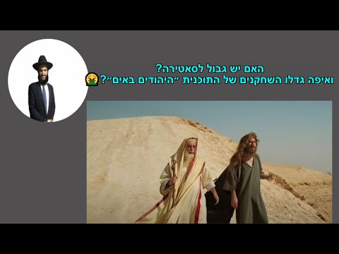 🤮🤮🤮?האם יש גבול לסאטירה? ואיפה גדלו השחקנים של התוכנית ״היהודים באים״