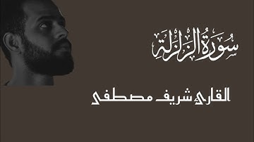 سورة الزلزلة كاملة || بصوت يُلامس قلبَك ❤️‍🩹✨|| القارئ شريف مصطفى 🤍✨