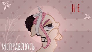 (пони клип) дора, Мэйби Бэйби - Не исправлюсь [gift]