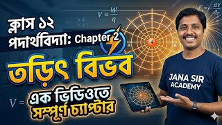 Class 12 Physics Chapter 2: তড়িৎ বিভব (Electric Potential) in 30 Minutes | by Santu Sir