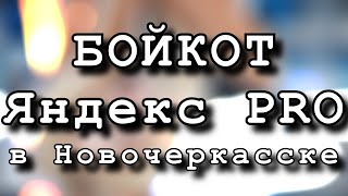 Бойкот Яндекс такси в Новочеркасске