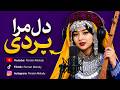 آهنگ عاشقانه هوش مصنوعی دل مرا بردی که حتما خوش تان می آید                       نجومي