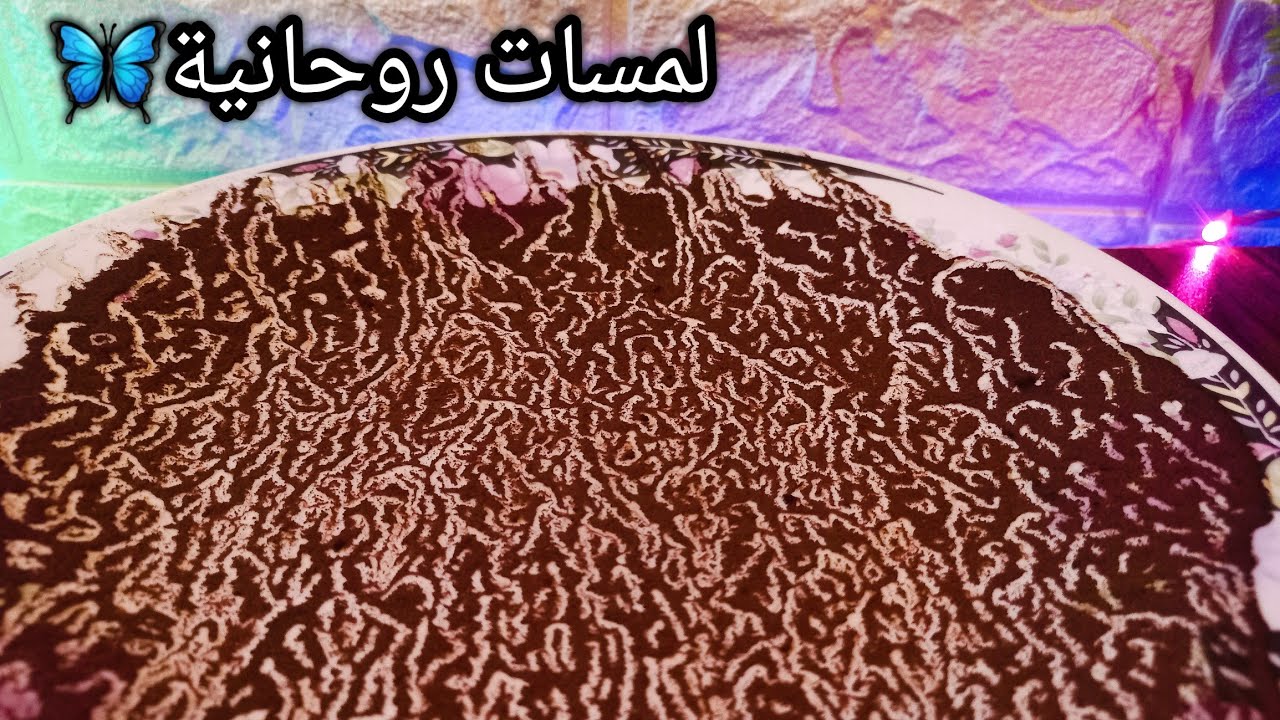 حصري خيرة بالصحن لبرج العذراء♍️🔥مدتها شهر من الان 🎯انوي واضمر النية وافتح الفيديو تبعك 🎞💯