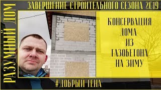 16 Консервация дома из газобетона на зиму  Завершение строительного сезона 2019