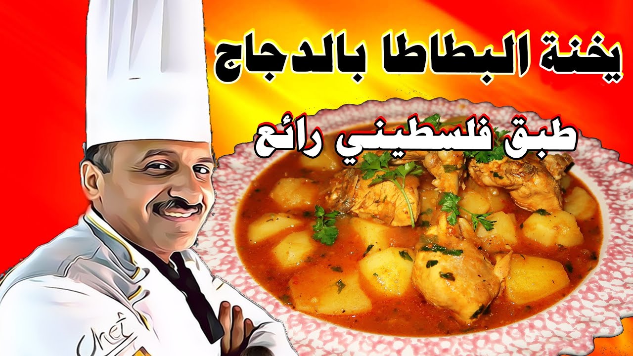 يخنة البطاطا مع الدجاج بالبندورة  طبق فلسطيني قديم  ولا اروع اعداد الشيف ابوصيام