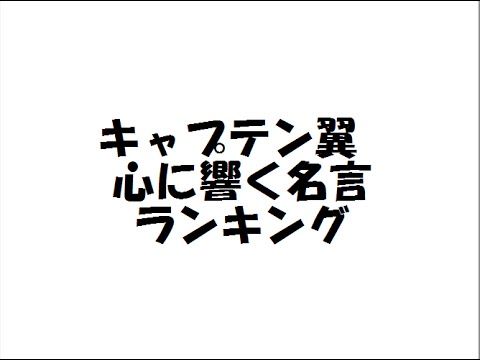 キャプテン翼 心に響く名言ランキング Youtube