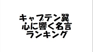 キャプテン翼 心に響く名言ランキング Youtube