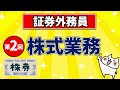 【証券外務員】第2回 株式業務