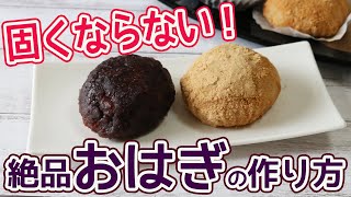 炊飯器で作る「おはぎ」固くならない作り方と保存方法・次の日もモチモチ♪