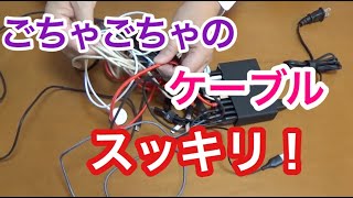 ごちゃごちゃのケーブルをスッキリ快適に使うワザ