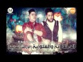 مهرجان الدخلاوية والعلواية الارض العالية فيلوشاعرالغية جدبد 2016
