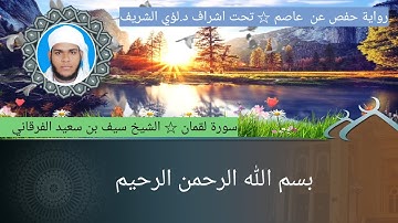 ٣١/ سورة لقمان للشيخ سيف بن سعيد الفرقاني