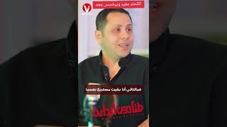 هل الكحك بيخسس ومفيد للصح يعنى كحك دايت مع فنان الرشاقه د محمد الشافعى