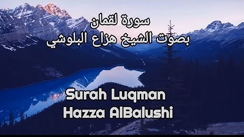 Surah Luqman - Hazza AlBalushi - Calm and beautiful voice سورة لقمان
