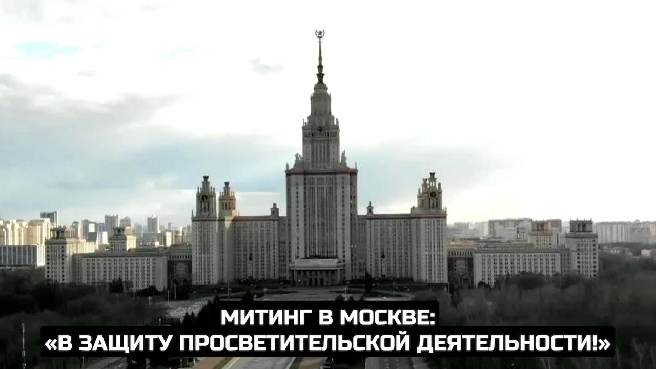 Митинг в Москве: «В защиту просветительской деятельности!» / LIVE 16.05.21