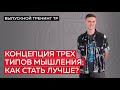 Концепция трех типов мышления: как стать лучше?