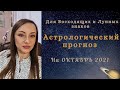 Прогноз на Октябрь 2021 для Восходящих и Лунных знаков по Ведической астрологии