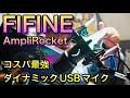 FIFINE AmpliRocket 『コスパ最強ダイナミックUSBマイク』RGB ゲーミングマイク [yoshio/VLOG] #sabaG