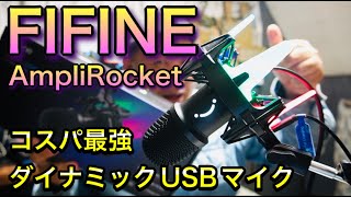 FIFINE AmpliRocket 『コスパ最強ダイナミックUSBマイク』RGB ゲーミングマイク [yoshio/VLOG] #sabaG