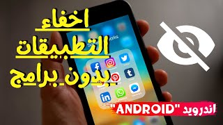 How to hide apps for Android? -  اخفاء تطبيقات على الهاتف