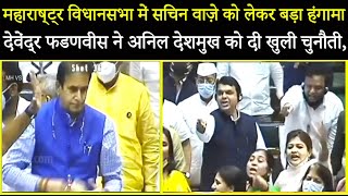 महाराष्ट्र विधानसभा में Devendra Fadnavis की Anil Deshmukh को खुली चुनौती,Sachin Vaze को लेकर हंगामा