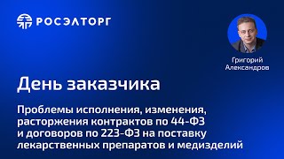 День заказчика Росэлторг. Проблемы исполнения, изменения, расторжения контрактов по 44-ФЗ и 223-ФЗ