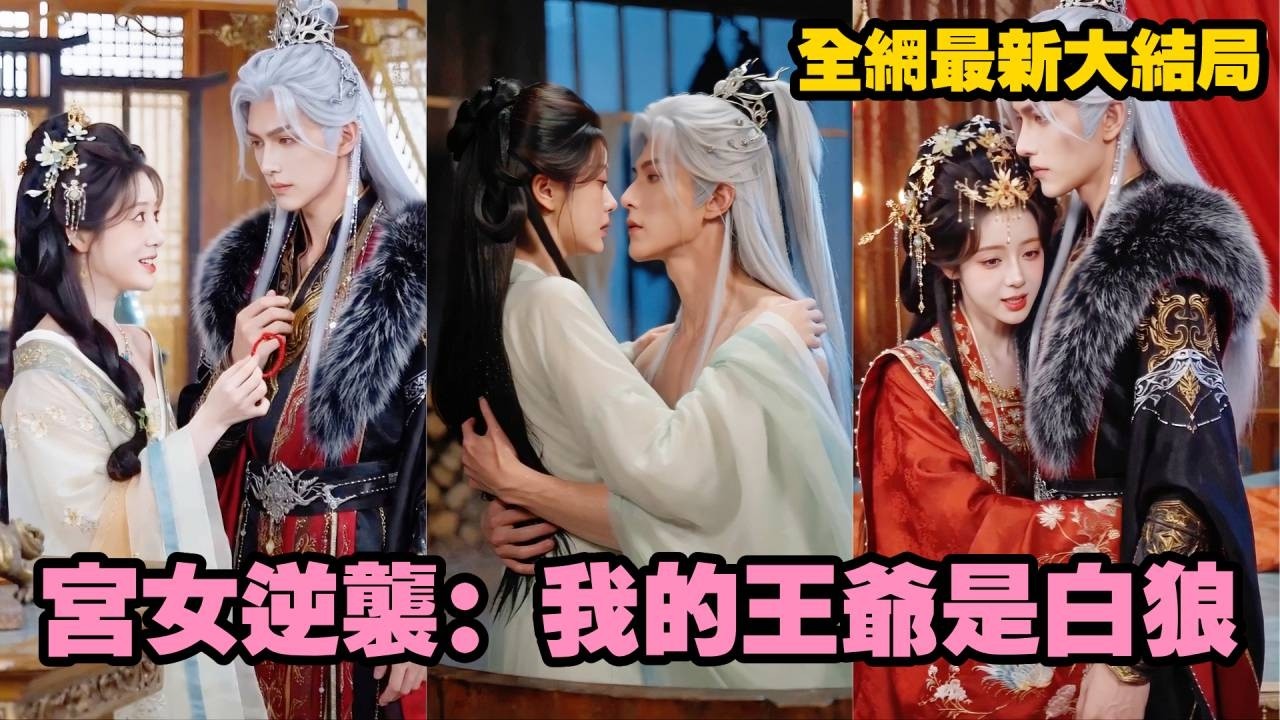 撿來的白狗竟是攝政王