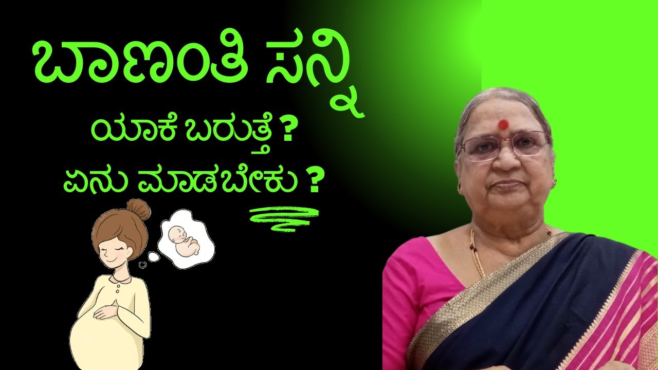 ಬಾಣಂತಿ ಸನ್ನಿ | Post Pregnancy Care | Tips for New Moms | Kannada | Life After Delivery |