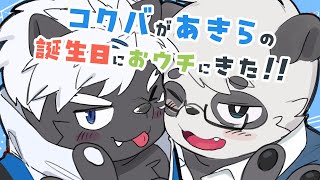 【吠黒コクバ】コクバがあきらの誕生日におウチにきた！！【オフコラボ】