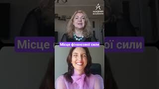 Місце фінансової сили #академіямільйонерів #підтримка #натхнення #свідомість #концентрація